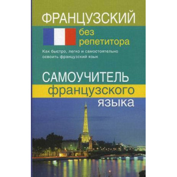 Книга Французский без репетитора. Самоучитель французского языка 