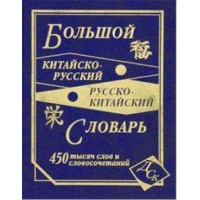Большой китайско-русский, русско-китайский словарь 450 000 слов