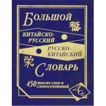 Книга Большой китайско-русский, русско-китайский словарь 450 000 слов