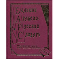 Книга Большой арабско-русский словарь 250 000 слов и словосочетаний
