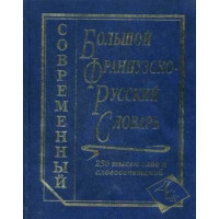 Книга Большой французско-русский словарь 230 000 и словосочетаний