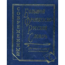 Книга Большой французско-русский словарь 230 000 и словосочетаний