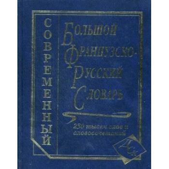 Книга Большой французско-русский словарь 230 000 и словосочетаний
