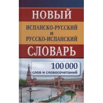 Новый испанско-русский и русско-испанский словарь