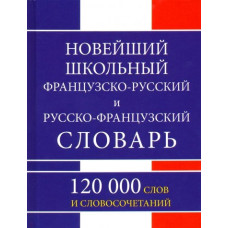 Новейший школьный французско-русский и русско-французский словарь 120 000 слов