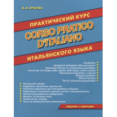Практический курс итальянского языка 
