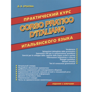 Книга Практический курс итальянского языка