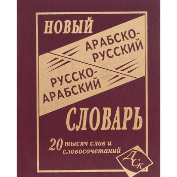 Новый арабско-русский и русско-арабский словарь 20 тысяч слов и словосочетаний 
