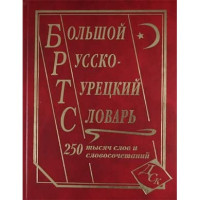 Большой русско-турецкий словарь 250 000 слов и словосочетаний