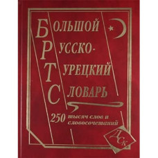 Большой русско-турецкий словарь 250 000 слов и словосочетаний