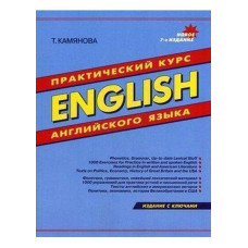 Практический курс английского языка