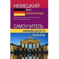 Книга Немецкий без репетитора. Самоучитель немецкого языка