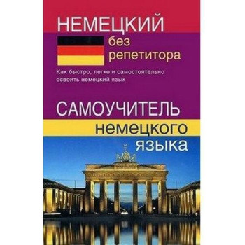 Книга Немецкий без репетитора. Самоучитель немецкого языка