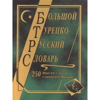Большой турецко-русский словарь 250 000 слов и словосочетаний