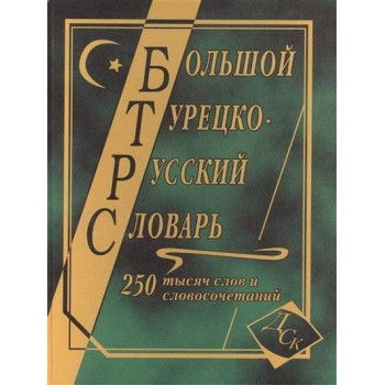 Книга Большой турецко-русский словарь 250 000 слов и словосочетаний