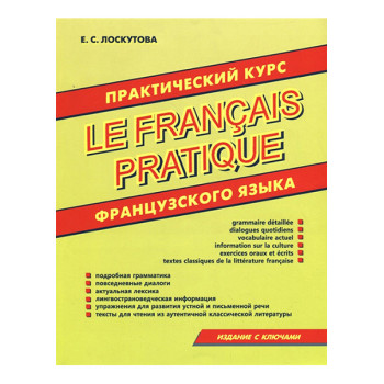 Книга Практический курс французского языка 
