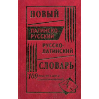 Новый латинско-русский и русско-латинский словарь 100 тысяч слов