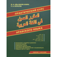 Практический курс арабского языка