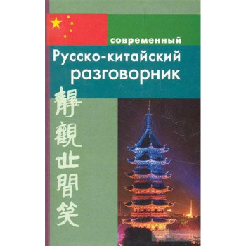 Книга Современный русско-китайский разговорник