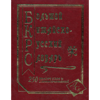 Книга Большой китайско-русский 250 словарь тысяч слов