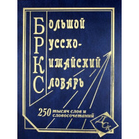 Большой русско-китайский  словарь 250 тысяч слов