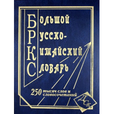 Большой русско-китайский  словарь 250 тысяч слов
