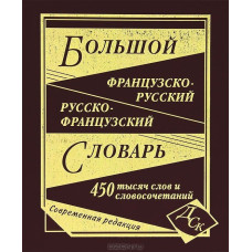 Большой французско-русский   русско-французский  словарь 450 тыс.