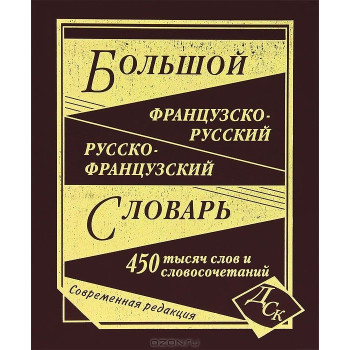 Большой французско-русский   русско-французский  словарь 450 тыс.