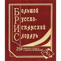 Большой русско-испанский словарь  250 000 слов и словосочетаний