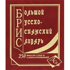 Большой русско-испанский словарь  250 000 слов и словосочетаний