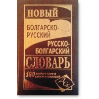 Новый болгарско-русский и русско-болгарский словарь. 100 000 слов и словосочетаний