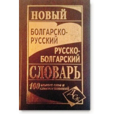 Новый болгарско-русский и русско-болгарский словарь. 100 000 слов и словосочетаний