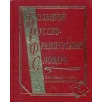 Большой русско-французский словарь 220 000 слов и словосочетаний
