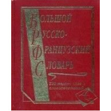 Большой русско-французский словарь 220 000 слов и словосочетаний