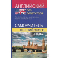  Английский без репетитора / Самоучитель английского языка 