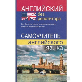 Книга Английский без репетитора / Самоучитель английского языка
