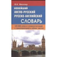 Книга Новейший Англо-русский и русско-английский словарь 120 тысяч слов - В. К. Мюллер