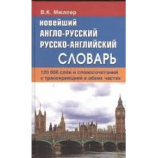 Книга Новейший Англо-русский и русско-английский словарь 120 тысяч слов - В. К. Мюллер