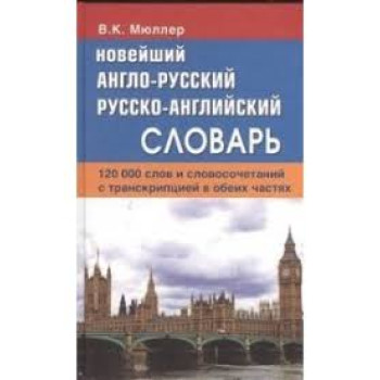 Книга Новейший Англо-русский и русско-английский словарь 120 тысяч слов - В. К. Мюллер