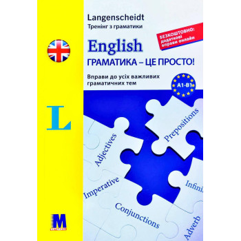 Сборник упражнений English грамматика - это просто! - книга тренинг по грамматике (укр.)