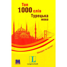 Книга Топ 1000 слов. Турецкий язык (укр.)