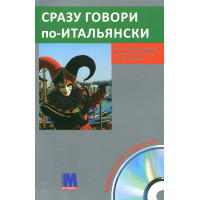 Книга Сразу говори по-итальянски с аудиоприложением (рус.)