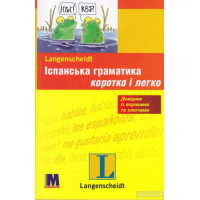 Испанская грамматика кратко и легко (укр.)