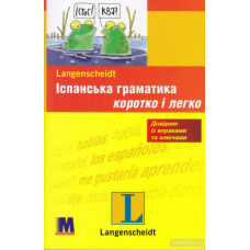 Испанская грамматика кратко и легко (укр.)
