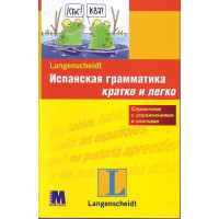 Испанская грамматика кратко и легко (рус.)