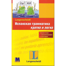 Испанская грамматика кратко и легко (рус.)