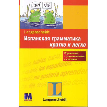 Книга Испанская грамматика кратко и легко (рус.)