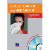 Книга Сразу говори по-испански с аудиоприложением (рус.)