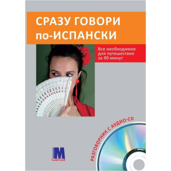 Книга Сразу говори по-испански с аудиоприложением (рус.)