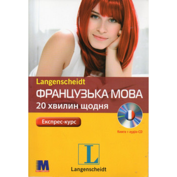 Книга Французский язык 20 минут каждый день с аудиоприложением (укр.)